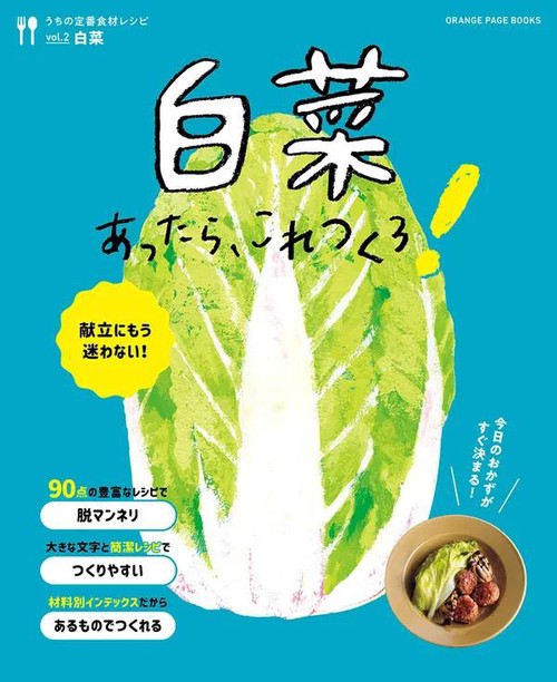 うちの定番食材レシピvol.２ 献立にもう迷わない！ 白菜あったら、これつくろ！