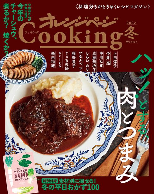 2022オレンジページCooking冬