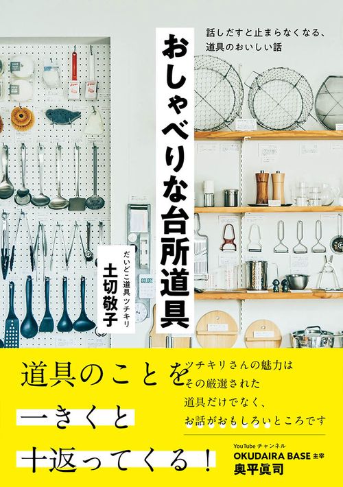 話しだすと止まらなくなる、道具のおいしい話 おしゃべりな台所道具