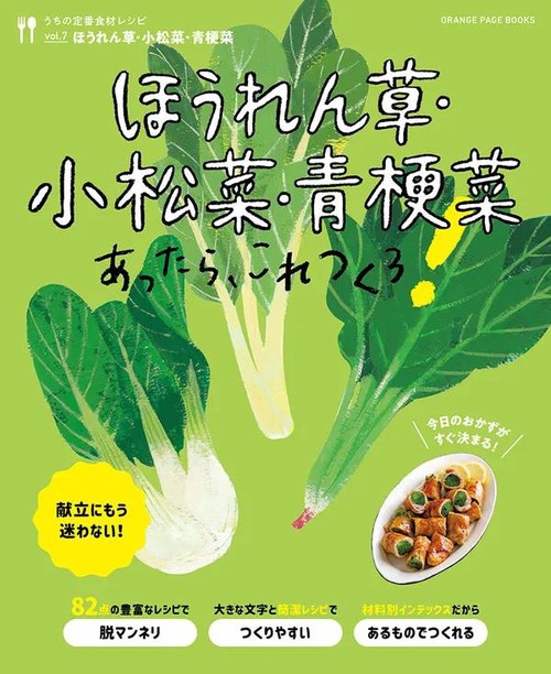 うちの定番食材レシピvol.7 献立にもう迷わない！ほうれん草・小松菜・青梗菜あったら、これつくろ！