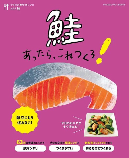 うちの定番食材レシピvol.8 献立にもう迷わない！鮭あったら、これつくろ！