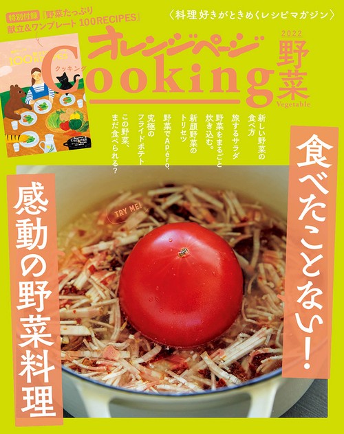 2022オレンジページCooking 野菜「食べたことない！ 感動の野菜料理」