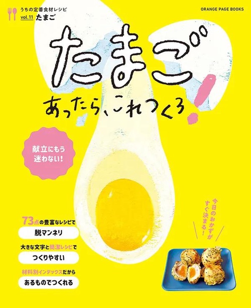 うちの定番食材レシピvol.11 献立にもう迷わない! たまごあったら、これつくろ！