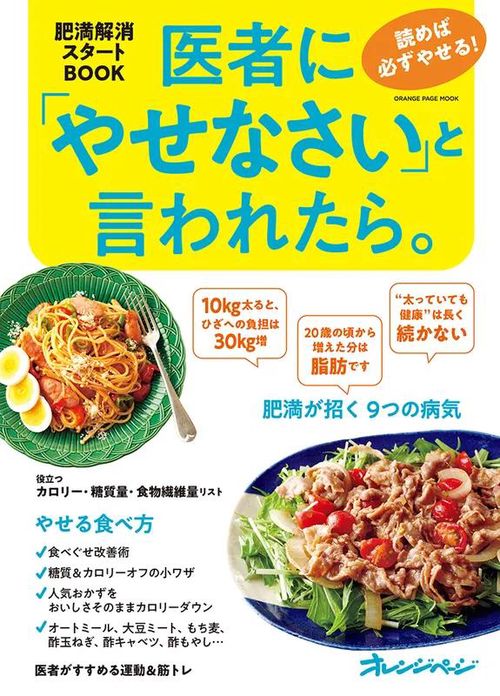 医者に「やせなさい」と言われたら。