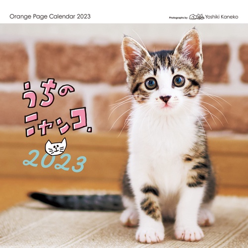 オレンジページ うちのニャンコ。壁掛カレンダー2023