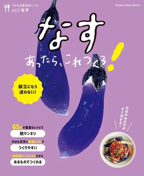 うちの定番食材レシピvol.13 献立にもう迷わない!　なすあったら、これつくろ！