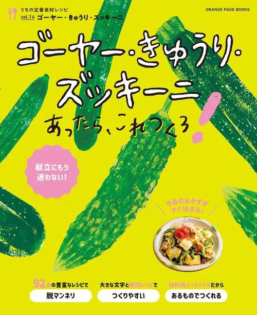 うちの定番食材レシピvol.14 献立にもう迷わない！ ゴーヤー・きゅうり・ズッキーニあったら、これつくろ！