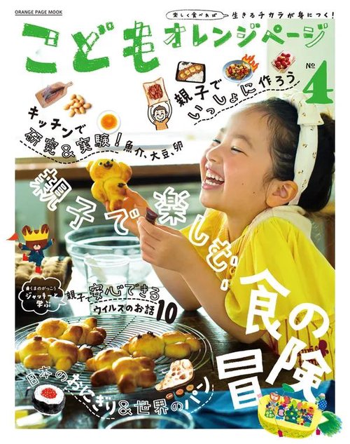 こどもオレンジページNo.4