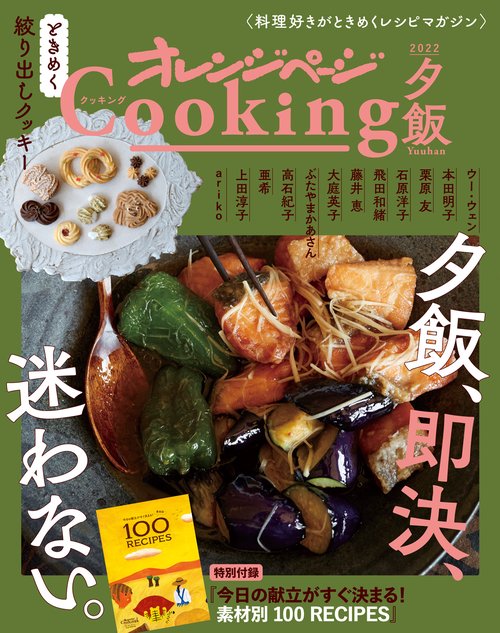 2022オレンジページCooking夕飯「夕飯、即決、迷わない。」