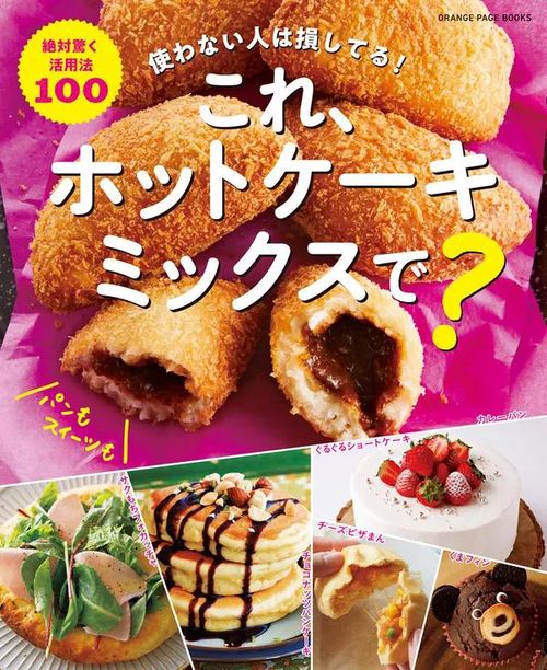 これ、ホットケーキミックスで?使わない人は損してる!