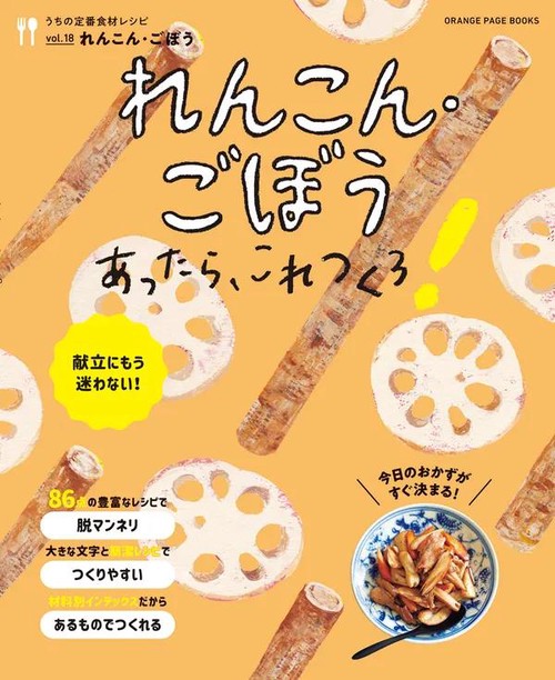 うちの定番食材レシピvol.18 れんこん・ごぼうあったらこれつくろ！