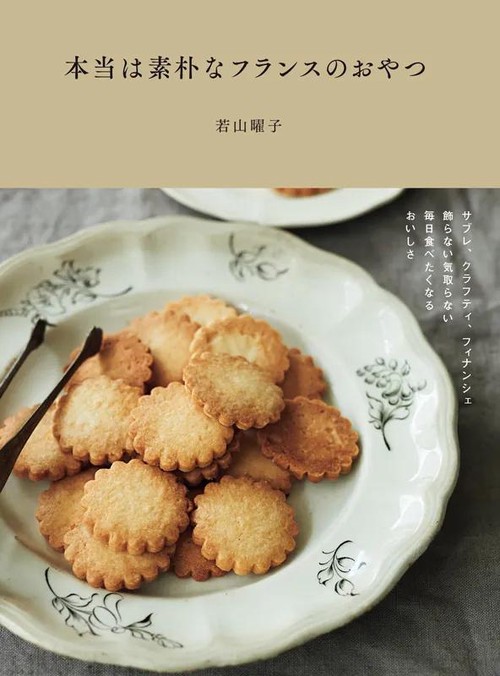 本当は素朴なフランスのおやつ サブレ、クラフティ、フィナンシェ 飾らない気取らない 毎日食べたくなるおいしさ