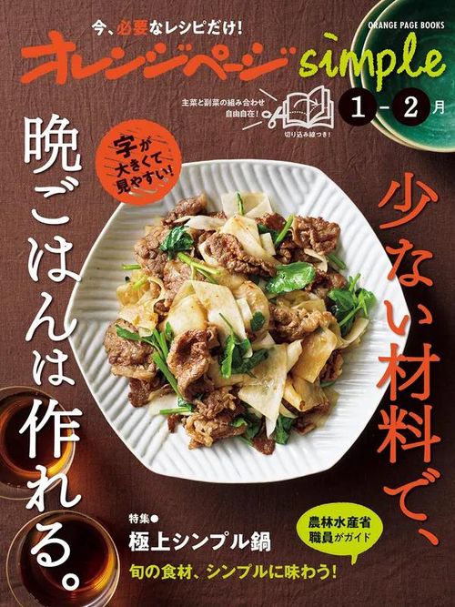 オレンジページplus 1-2月 ふだんの晩ごはんは、2品あればいい。