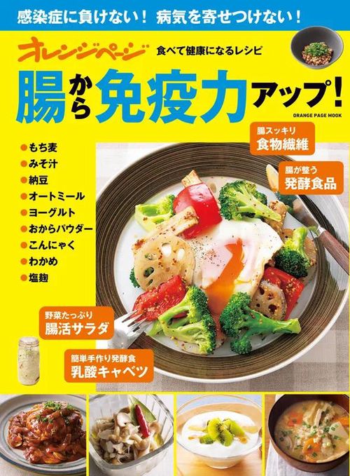 オレンジページ 食べて健康になるレシピ 腸から免疫力アップ！