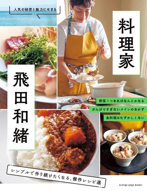 料理家・飛田 和緒 シンプルで作り続けたくなる、傑作レシピ選