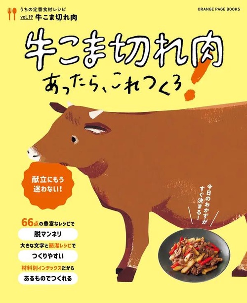うちの定番食材レシピvol.19 牛こま切れ肉あったらこれつくろ！