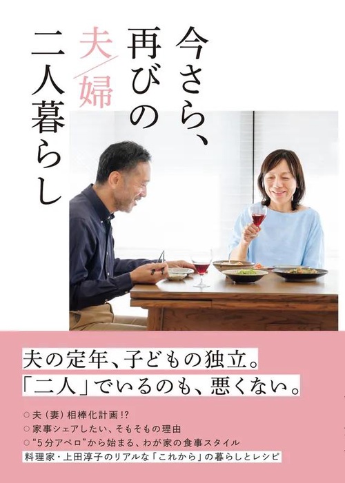 今さら、再びの夫婦二人暮らし