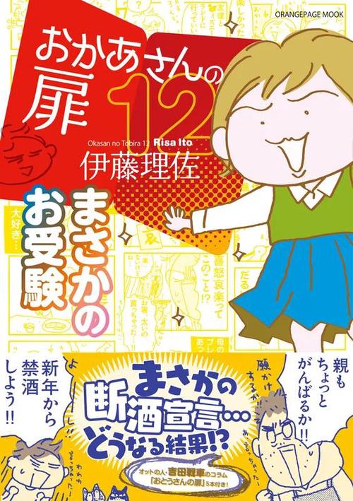 おかあさんの扉12　まさかのお受験