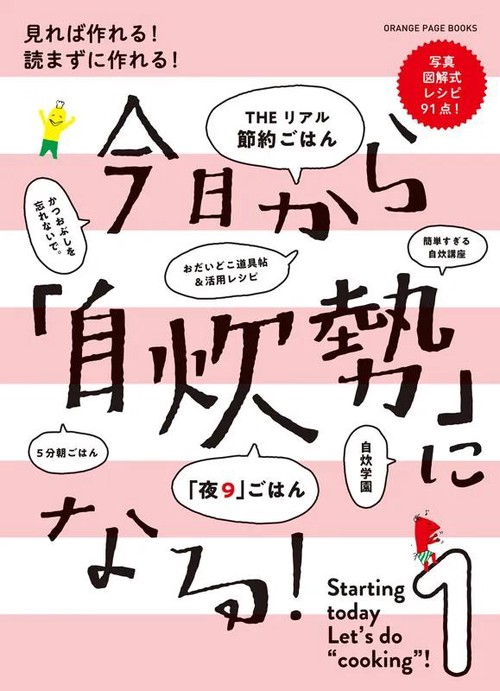 今日から「自炊勢」になる！見れば作れる！ 読まずに作れる！
