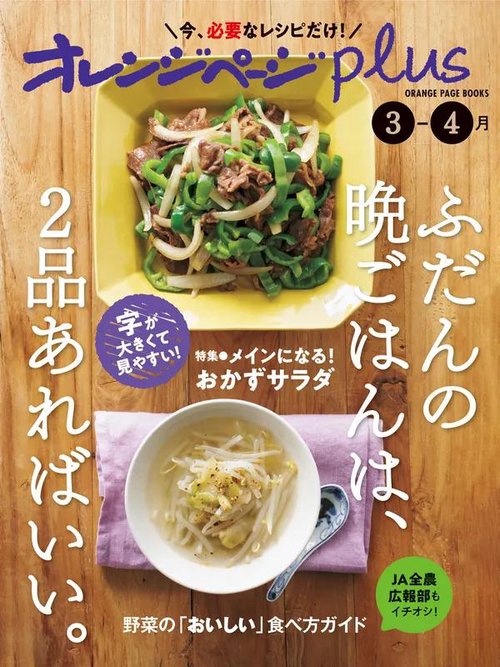 オレンジページplus 3-4月ふだんの晩ごはんは、2品あればいい。