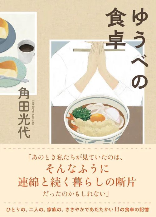 ゆうべの食卓
