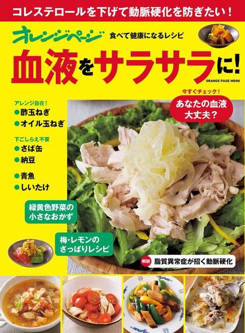 オレンジページ 食べて健康になるレシピ 血液をサラサラに！