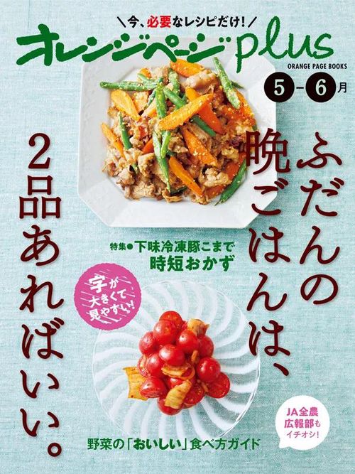 オレンジページplus 5-6月ふだんの晩ごはんは、2品あればいい。