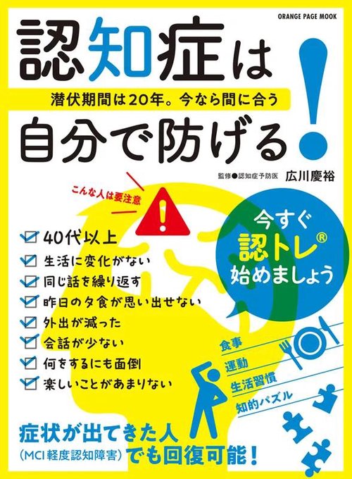 認知症は自分で防げる！潜伏期間は20年。今なら間に合う