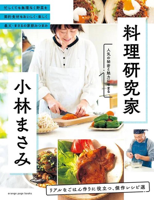 料理研究家 小林まさみ リアルなごはん作りに役立つ、傑作レシピ選