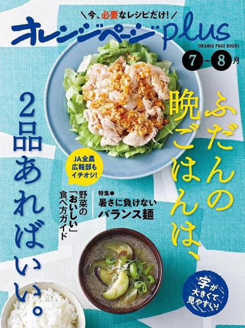オレンジページplus 7-8月ふだんの晩ごはんは、2品あればいい。