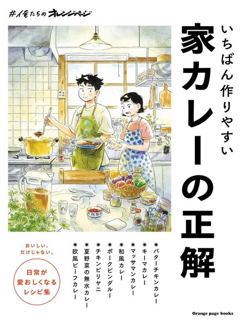 いちばん作りやすい 家カレーの正解　#俺たちのオレンジページ