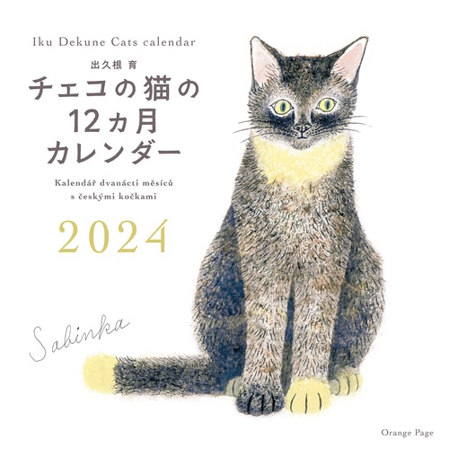 出久根育 チェコの猫の12ヵ月カレンダー2024