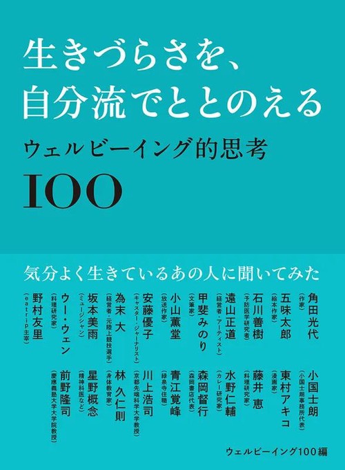 生きづらさを、自分流でととのえる ウェルビーイング的思考100
