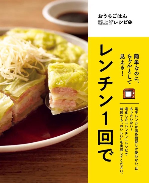 レンチン1回で簡単なのにちゃんとして見える！ おうちごはん格上げレシピ①