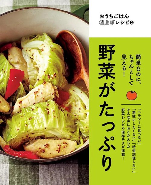 野菜がたっぷり簡単なのにちゃんとして見える！ おうちごはん格上げレシピ②