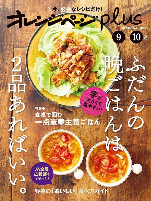 オレンジページplus 9-10月ふだんの晩ごはんは、2品あればいい。