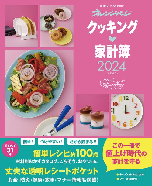クッキング家計簿2024