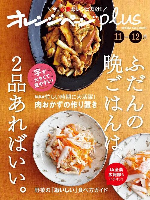 オレンジページplus 11-12月ふだんの晩ごはんは、2品あればいい。