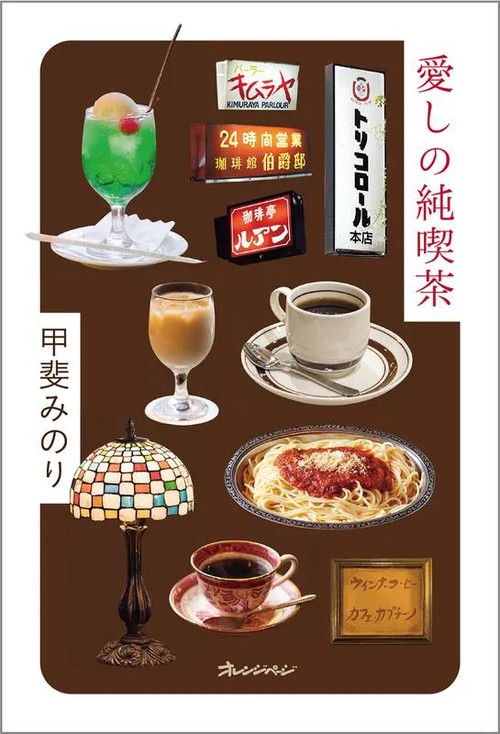 愛しの純喫茶