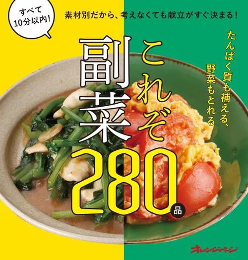 これぞ副菜素材別だから、考えなくても献立がすぐ決まる！