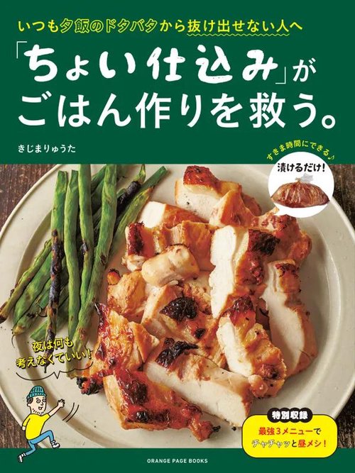 いつも夕飯のドタバタから抜け出せない人へ 「ちょい仕込み」がごはん作りを救う。