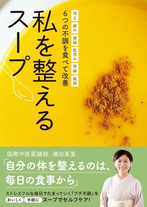 私を整えるスープ　冷え 疲れ 便秘 肌荒れ 胃痛 風邪６つの不調を食べて改善