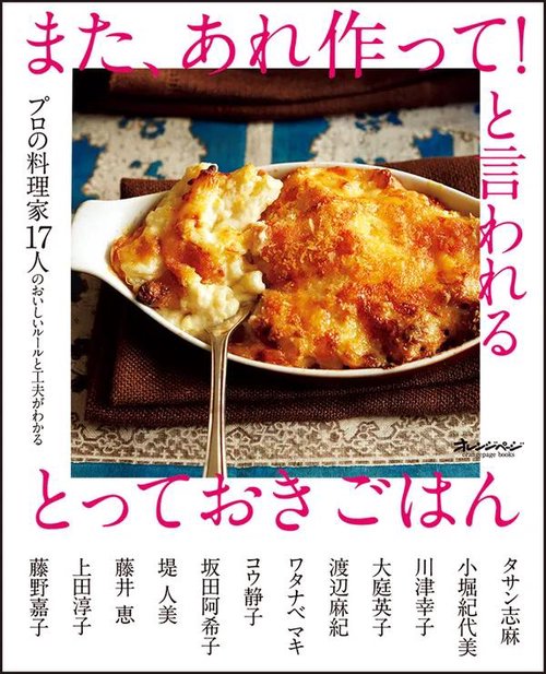 また、あれ作って！と言われる とっておきごはんプロの料理家17人のおいしいルールと工夫がわかる