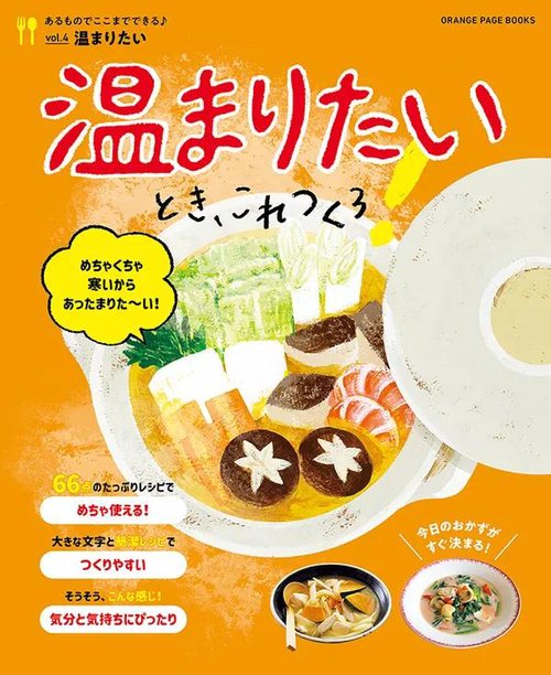 温まりたいとき、これつくろ！　あるものでここまでできる♪ vol.4