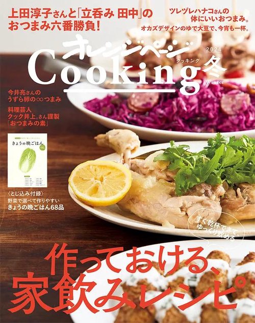 2024オレンジページCooking冬