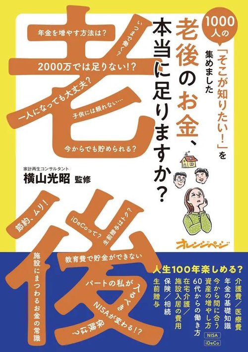 『老後のお金、本当に足りますか？』1000人の「そこが知りたい！」を集めました