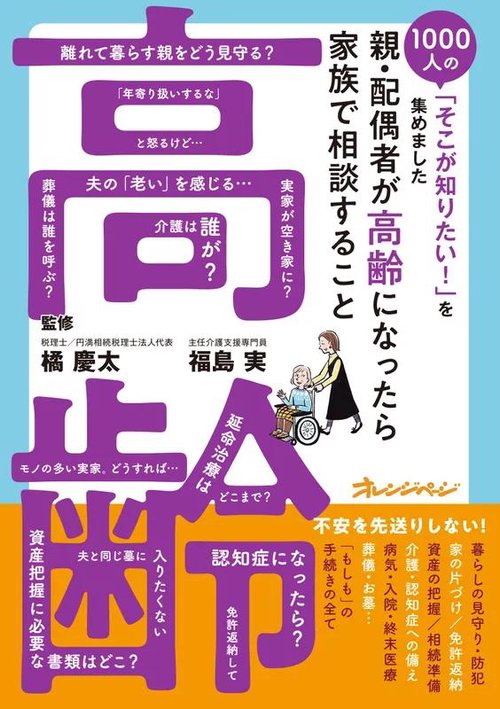 『親・配偶者が高齢になったら家族で相談すること』1000人の「そこが知りたい！」を集めました
