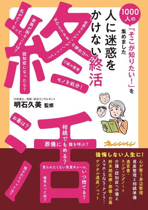 『人に迷惑をかけない終活』1000人の「そこが知りたい！」を集めました
