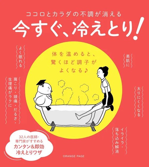 ココロとカラダの不調が消える 今すぐ、冷えとり！