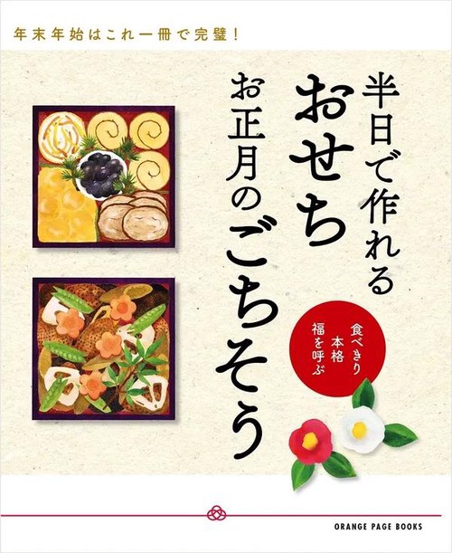 食べ切り・本格・福を呼ぶ　半日で作れるおせち お正月のごちそう